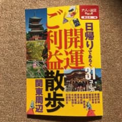 開運ご利益散歩関東周辺 : 日帰りであるく31コースのサムネイル