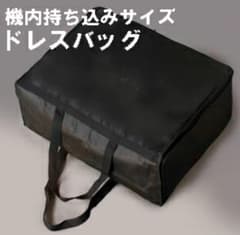 機内持ち込み　ドレスバッグ　黒のサムネイル