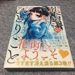 薬屋のひとりごと 3のサムネイル