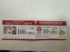 プレミアムカルビ　割引券　店舗指定なしのサムネイル