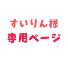 すいりん様 専用ページのサムネイル