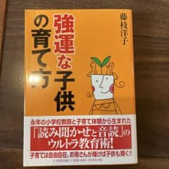 強運な子供の育て方 藤枝洋子のサムネイル