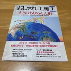 おしゃれ工房 2000年1月号 えとのちりめん人形のサムネイル