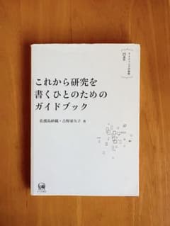 これから研究を書くひとのためのガイドブック ライティングの挑戦15週間のサムネイル