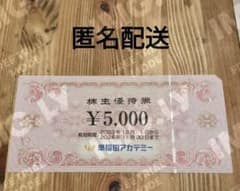 早稲田アカデミー株主優待券　5000円のサムネイル
