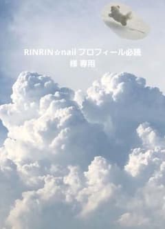 RINRIN☆nail プロフィール必読 様専用のサムネイル