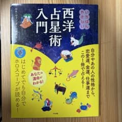 いちばんやさしい西洋占星術入門のサムネイル