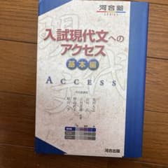 入試現代文へのアクセス 基本編のサムネイル