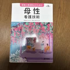 根拠と事故防止からみた 母性看護技術のサムネイル