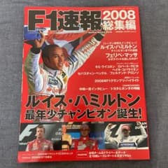 値下げ F1速報 総集編 2008 ルイス　ハミルトンのサムネイル