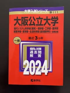大阪公立大学 2024年版 赤本 教学社のサムネイル