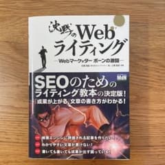 沈黙のWebライティング Webマーケッター ボーンの激闘のサムネイル