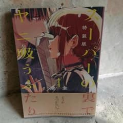 初版帯付] スーパーの裏でヤニ吸うふたり 4 特装版 2608al001 - メルカリ