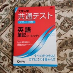 大学入学共通テスト スマート対策 英語(筆記[リーディング])のサムネイル