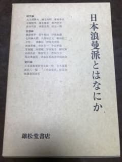 日本浪曼派とはなにか　復刻版「日本浪曼派」別冊　函初版　未読美品　保田與重郎 日本浪曼派とはなにか 復刻版「日本浪曼派」別冊 函初版 未読美