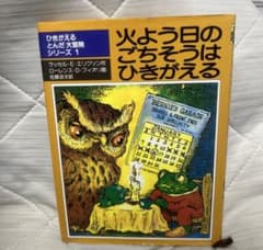 火よう日のごちそうはひきがえる　24時間以内発送　匿名発送のサムネイル