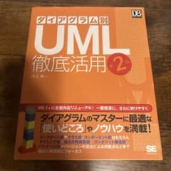 ダイアグラム別UML徹底活用のサムネイル