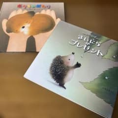 まいにちがプレゼント ボクものがたり いもと ようこ 絵本2冊セット