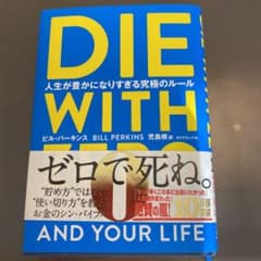 DIE WITH ZERO 人生が豊かになりすぎる究極のルールのサムネイル