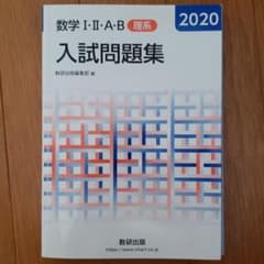 数学Ⅰ・Ⅱ・A・B入試問題集 理系 2020のサムネイル