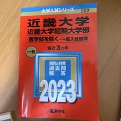 近畿大学　前期2023 赤本のサムネイル