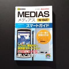 ドコモMEDIAS N-04Cスマートガイド : ゼロからはじめるのサムネイル