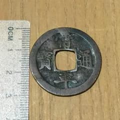 【倉出し古銭】貴重 穴銭 常平通宝 賑二 朝鮮古銭のサムネイル