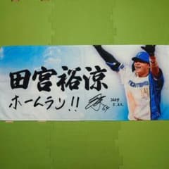 北海道日本ハムファイターズ 田宮裕涼 Today's HEROタオル - メルカリ