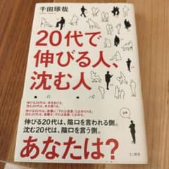 20代で伸びる人、沈む人のサムネイル