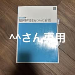 ^^さん専用精神障害をもつ人の看護のサムネイル