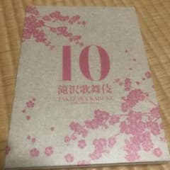 滝沢秀明/滝沢歌舞伎10th Anniversary 日本盤〈3枚組〉のサムネイル
