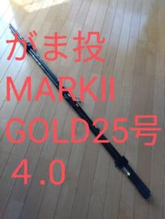 がまかつ がま投 MARKⅡ GOLD 25号 4.0 投釣り ロッド - メルカリ