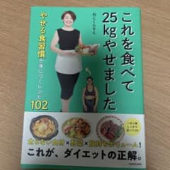 これを食べて25kgやせました やせる食習慣が身につくレシピ102のサムネイル