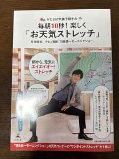 毎朝10秒！楽しく「お天気ストレッチ」片岡信和のサムネイル