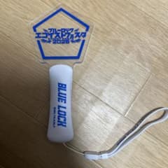 BLUE LOCK エゴフェス2025 ペンライトのサムネイル