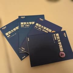 東京大学英語 河合出版 4冊セットのサムネイル