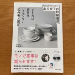 水谷妙子の取捨選択　できれば家事をしたくない私のモノ選び　無印良品商品開発担当…のサムネイル