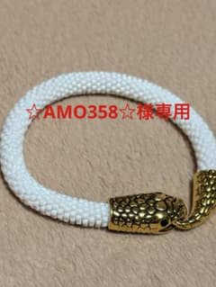 ☆AMO358☆様専用デリカビーズ蛇ブレスレットのサムネイル