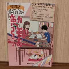 小学生の勉強法のサムネイル