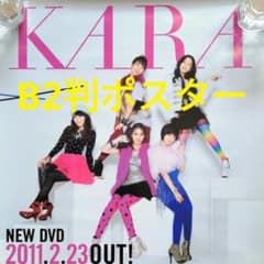 KARA「B2判ポスター1枚」／BEST CLIPS／未使用保管品 - メルカリ