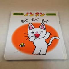 ノンタン もぐもぐもぐ 赤ちゃん版 偕成社 絵本のサムネイル