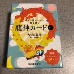 幸せと豊かさへの扉を開く龍神カード ミニのサムネイル