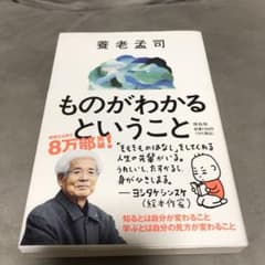 ものがわかるということのサムネイル