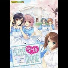 「値下げ」PSVita 白衣性愛情依存症のサムネイル
