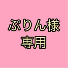 ぷりん様専用のサムネイル
