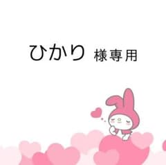 ひかり様専用のサムネイル