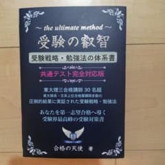 受験の叡智【受験戦略・勉強法の体系書】共通テスト完全対応版のサムネイル