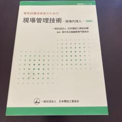 電気設備技術者のための現場管理技術 現場代理人のサムネイル