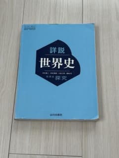 詳説世界史 探究 山川出版社のサムネイル
