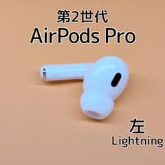 純正 AirPods Pro 第2世代 Lightning 左イヤホン d89 - メルカリ